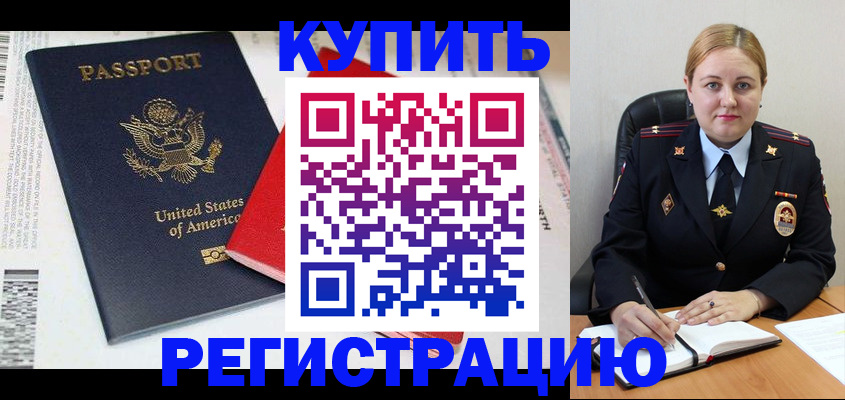 купить прописку в Бузулуке